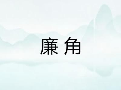廉角