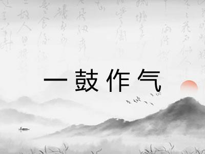 一鼓作气