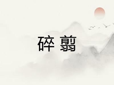 碎翦