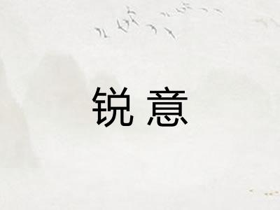 锐意
