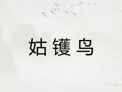 姑镬鸟