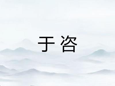 于咨