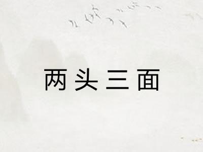 两头三面