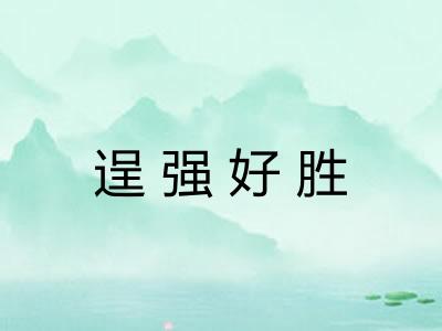 逞强好胜