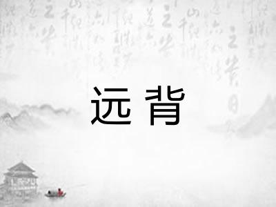 远背