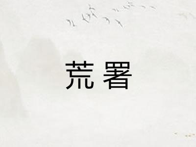 荒署
