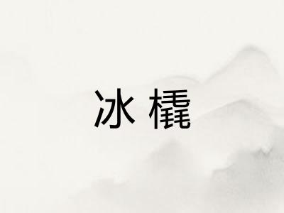 冰橇