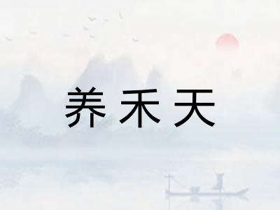 养禾天