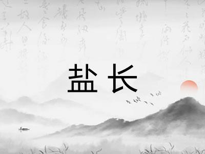 盐长