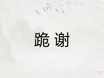 跪谢