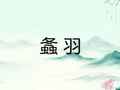 螽羽