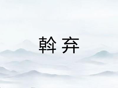 斡弃
