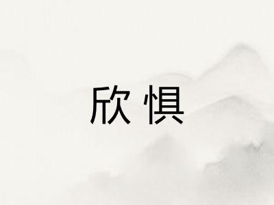 欣惧