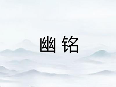 幽铭