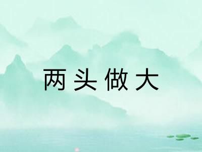 两头做大