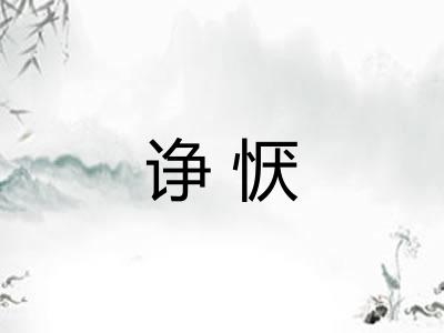 诤恹
