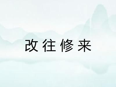 改往修来