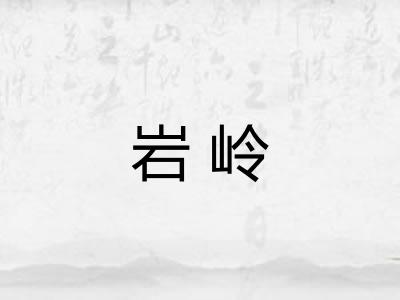 岩岭