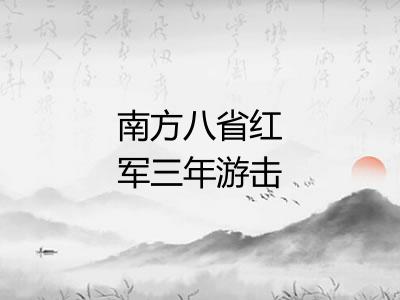 南方八省红军三年游击战争