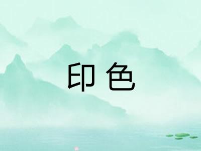 印色