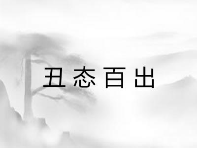 丑态百出