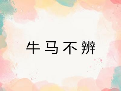 牛马不辨