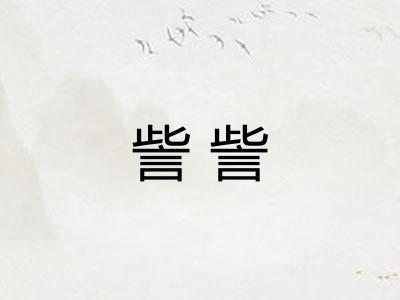 訾訾