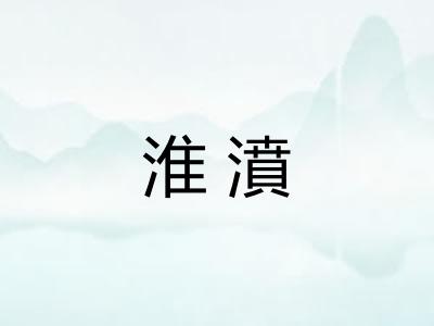 淮濆