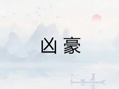 凶豪