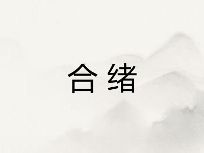 合绪