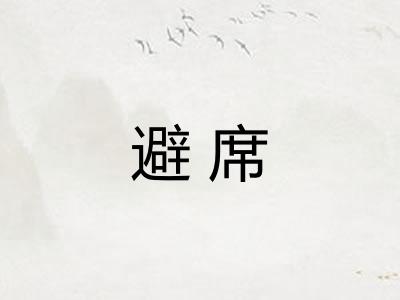 避席