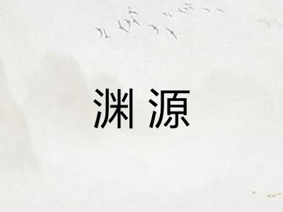 渊源