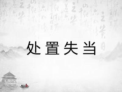 处置失当