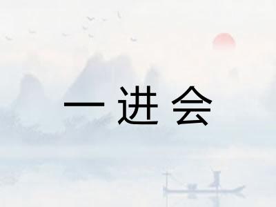 一进会