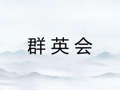 群英会