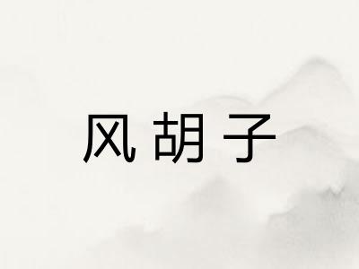 风胡子