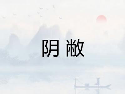 阴敝