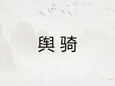 舆骑