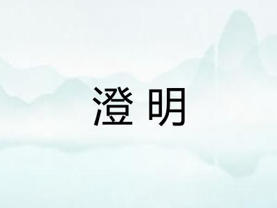澄明