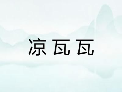 凉瓦瓦