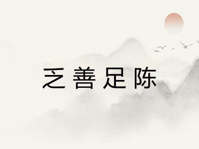 乏善足陈