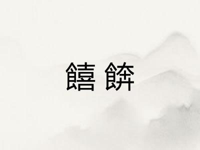 饎餴