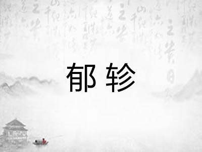 郁轸