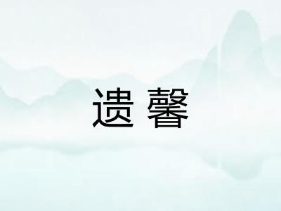 遗馨