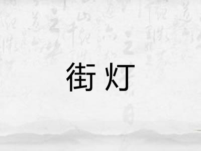 街灯
