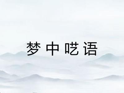 梦中呓语 梦中呓语