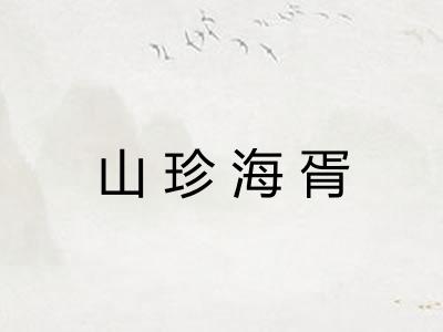 山珍海胥