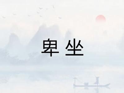 卑坐