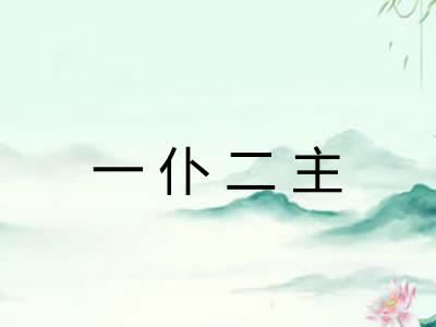 一仆二主