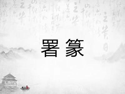 署篆